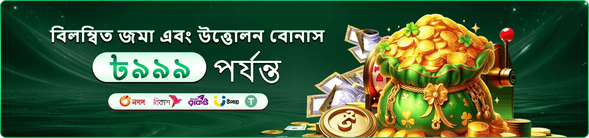 বোনাস অফারের প্রচারমূলক ব্যানার